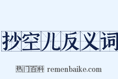 抄空儿反义词是什么意思的图片